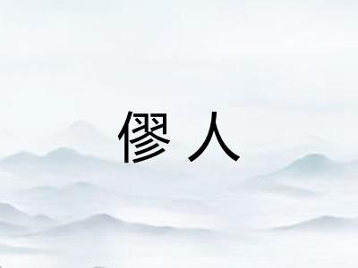 僇人