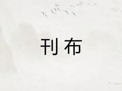 刊布