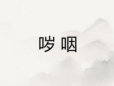 哕咽