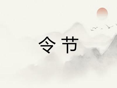 令节
