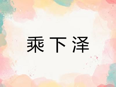 乘下泽