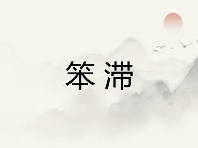笨滞