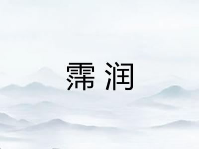 霈润
