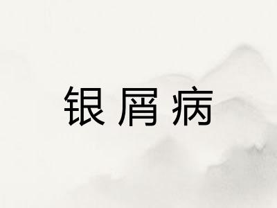 银屑病