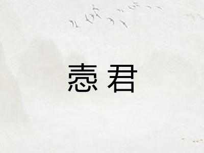 悫君