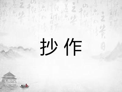 抄作