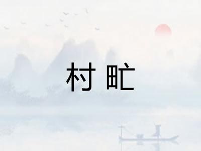 村甿