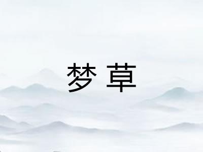 梦草