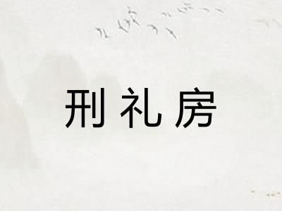 刑礼房