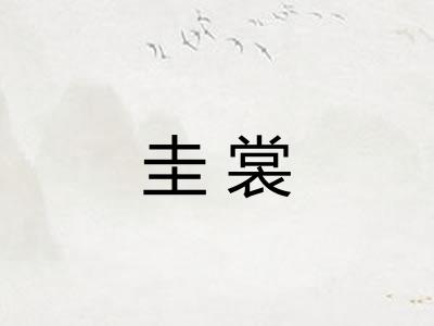 圭裳