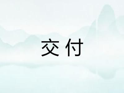 交付