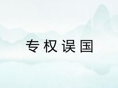 专权误国
