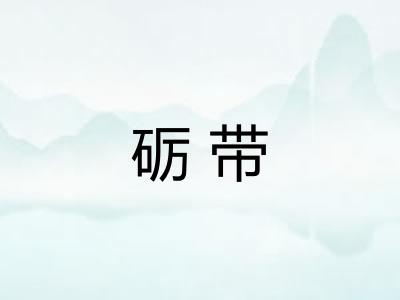 砺带