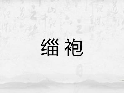 缁袍