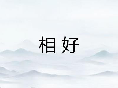 相好