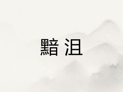 黯沮