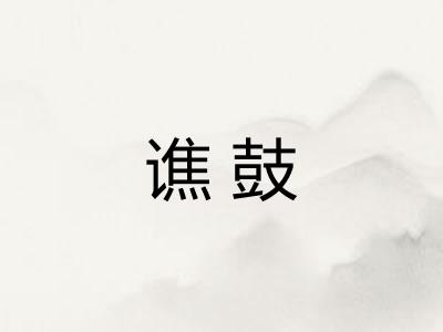 谯鼓