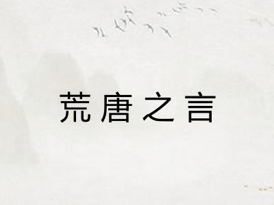 荒唐之言