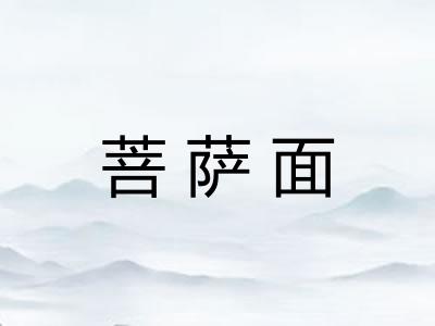 菩萨面