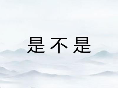 是不是