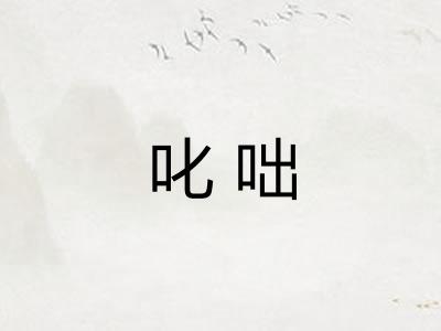 叱咄