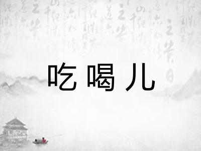吃喝儿