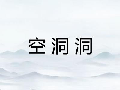 空洞洞