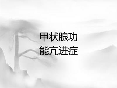 甲状腺功能亢进症
