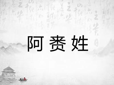 阿赉姓