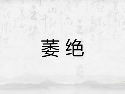 萎绝