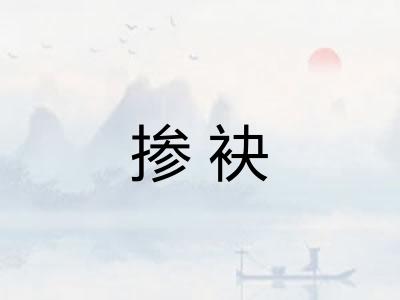 掺袂