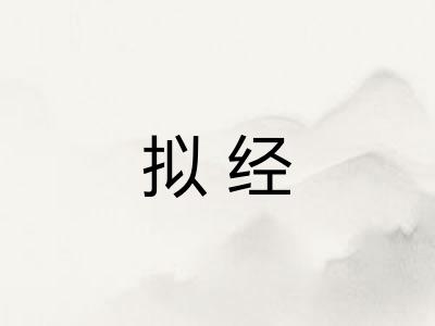 拟经