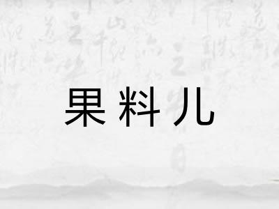 果料儿