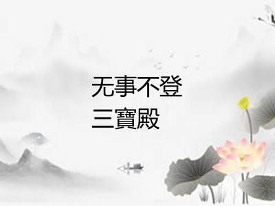 无事不登三寶殿