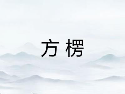 方楞