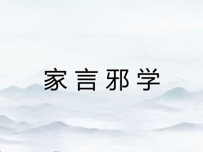 家言邪学