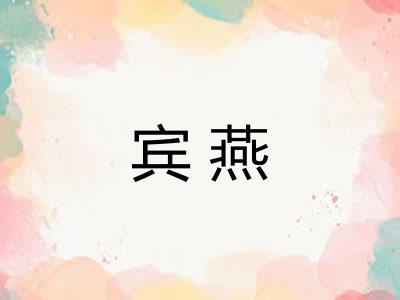 宾燕