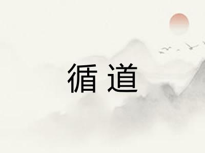 循道