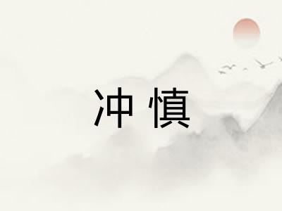 冲慎
