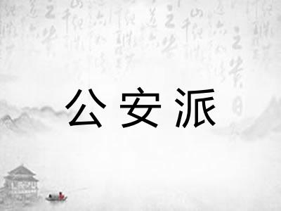 公安派