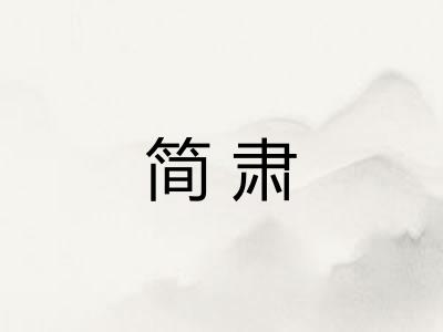 简肃