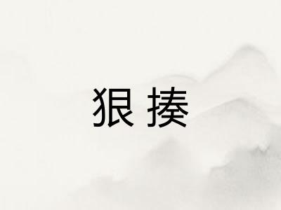 狠揍