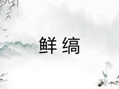 鲜缟