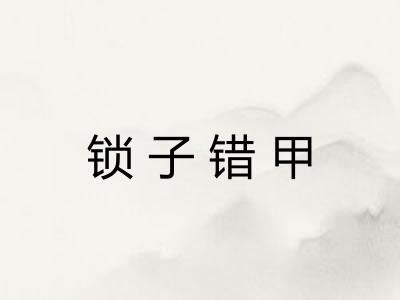 锁子错甲