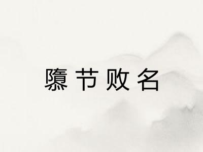 隳节败名