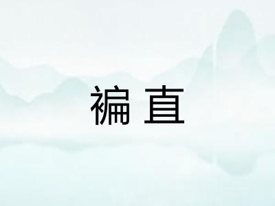 褊直