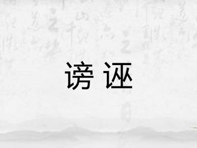 谤诬