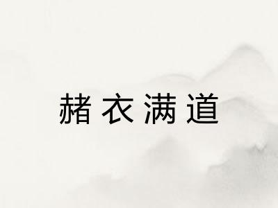 赭衣满道