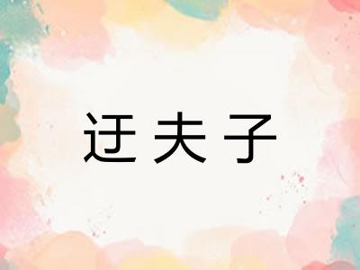 迂夫子