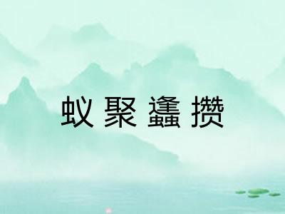 蚁聚蠭攒